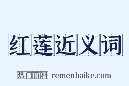 红莲近义词是什么意思的图片